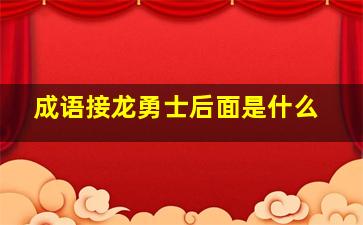 成语接龙勇士后面是什么