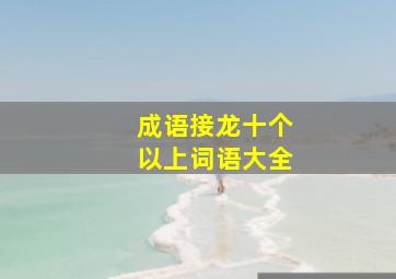 成语接龙十个以上词语大全