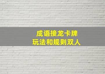 成语接龙卡牌玩法和规则双人