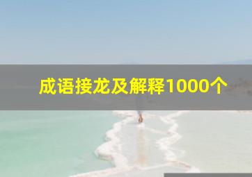 成语接龙及解释1000个