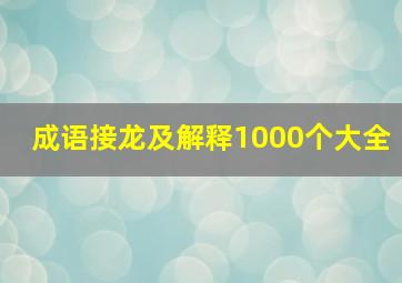 成语接龙及解释1000个大全