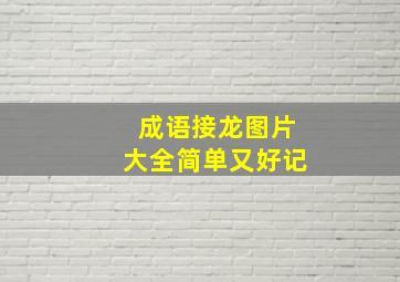 成语接龙图片大全简单又好记