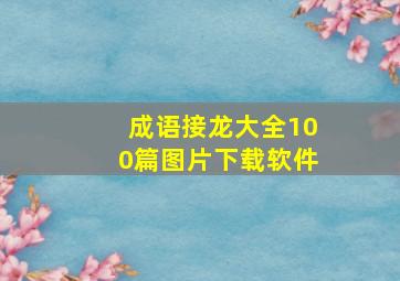 成语接龙大全100篇图片下载软件