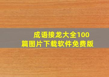 成语接龙大全100篇图片下载软件免费版