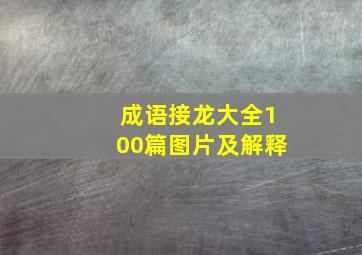 成语接龙大全100篇图片及解释