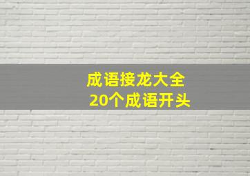 成语接龙大全20个成语开头