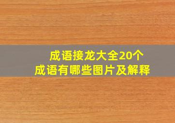 成语接龙大全20个成语有哪些图片及解释