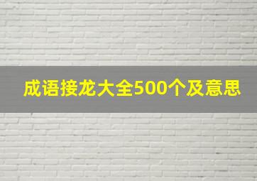 成语接龙大全500个及意思