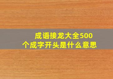 成语接龙大全500个成字开头是什么意思