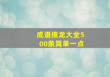 成语接龙大全500条简单一点