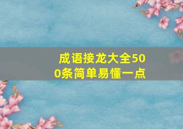 成语接龙大全500条简单易懂一点