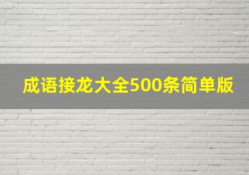 成语接龙大全500条简单版