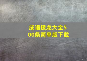 成语接龙大全500条简单版下载