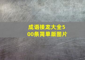 成语接龙大全500条简单版图片