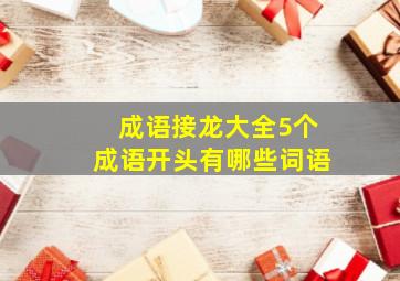 成语接龙大全5个成语开头有哪些词语