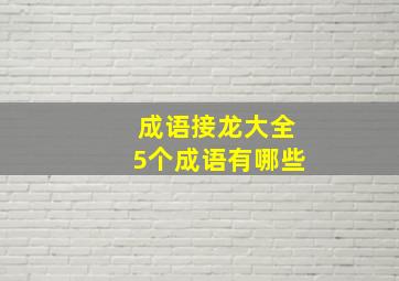 成语接龙大全5个成语有哪些