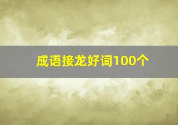 成语接龙好词100个