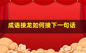 成语接龙如何接下一句话