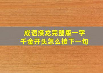 成语接龙完整版一字千金开头怎么接下一句