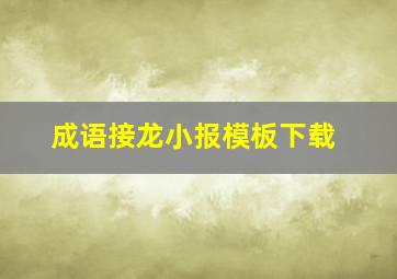 成语接龙小报模板下载