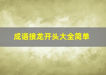 成语接龙开头大全简单