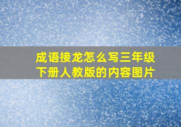 成语接龙怎么写三年级下册人教版的内容图片