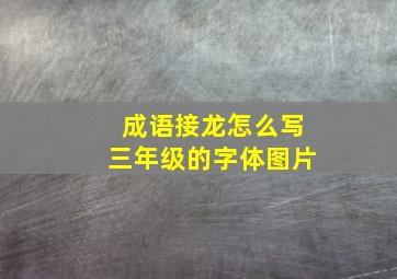 成语接龙怎么写三年级的字体图片