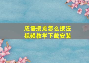 成语接龙怎么接法视频教学下载安装