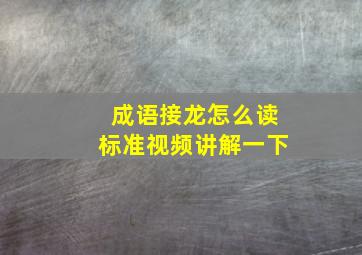 成语接龙怎么读标准视频讲解一下