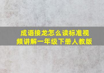 成语接龙怎么读标准视频讲解一年级下册人教版