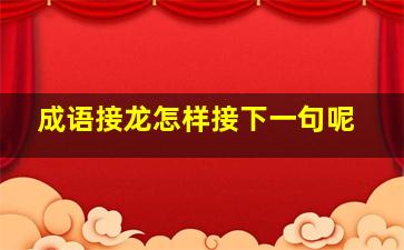 成语接龙怎样接下一句呢