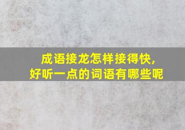 成语接龙怎样接得快,好听一点的词语有哪些呢