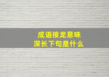 成语接龙意味深长下句是什么