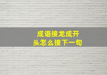 成语接龙成开头怎么接下一句