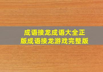 成语接龙成语大全正版成语接龙游戏完整版