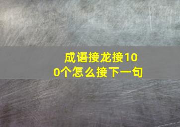 成语接龙接100个怎么接下一句