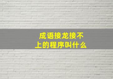 成语接龙接不上的程序叫什么