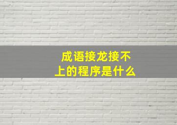 成语接龙接不上的程序是什么