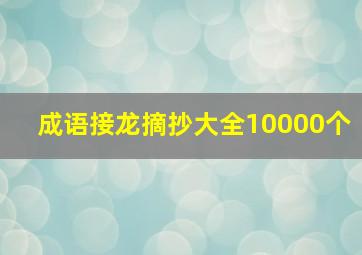 成语接龙摘抄大全10000个