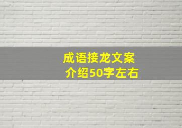 成语接龙文案介绍50字左右