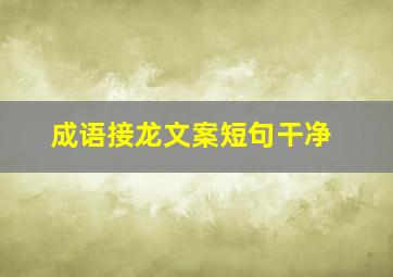 成语接龙文案短句干净