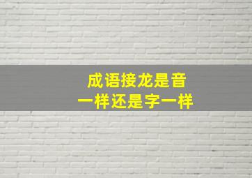 成语接龙是音一样还是字一样