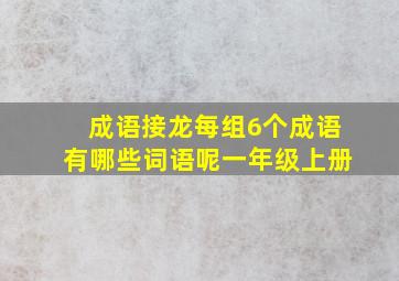 成语接龙每组6个成语有哪些词语呢一年级上册