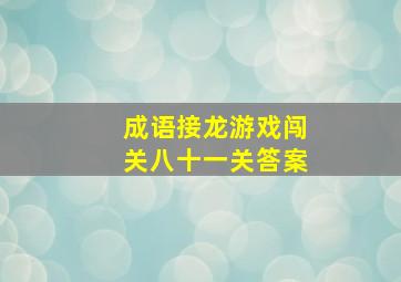 成语接龙游戏闯关八十一关答案