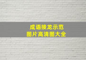 成语接龙示范图片高清图大全