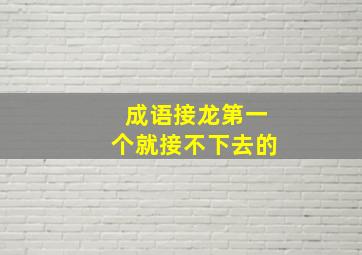 成语接龙第一个就接不下去的