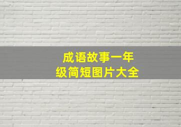 成语故事一年级简短图片大全