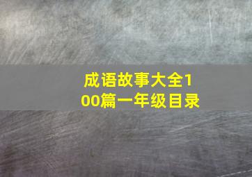 成语故事大全100篇一年级目录