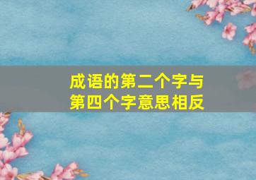 成语的第二个字与第四个字意思相反