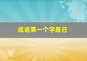 成语第一个字是日